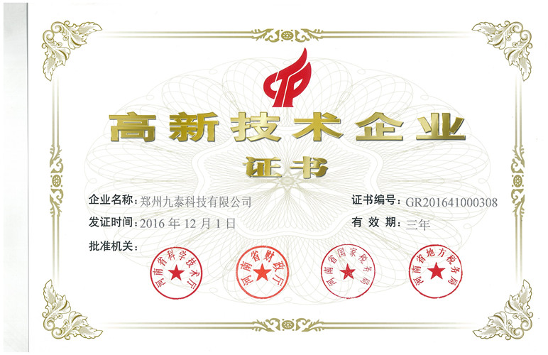 鄭州九泰科技有限公司高新企業證書 鄭州九泰科技有限公司高新企業證書