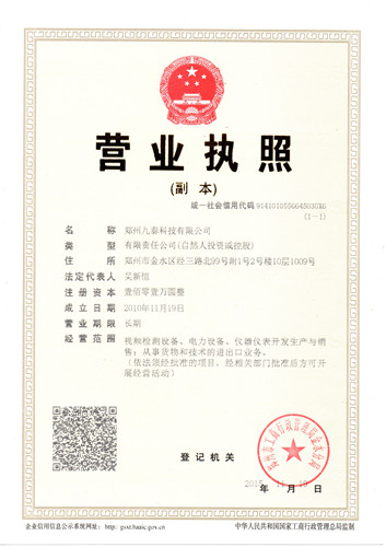 鄭州九泰科技有限公司營業執照 鄭州九泰科技有限公司營業執照