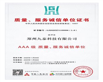 質(zhì)量、服務(wù)誠(chéng)信單位證書(shū)